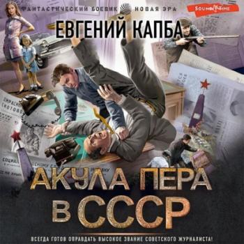 Скачать Акула пера в СССР - Евгений Капба