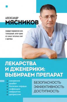 Скачать Лекарства и дженерики – выбираем препарат - Александр Мясников