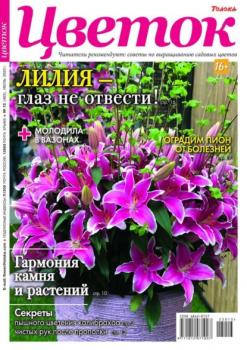 Скачать Цветок 13-2023 - Редакция журнала Цветок