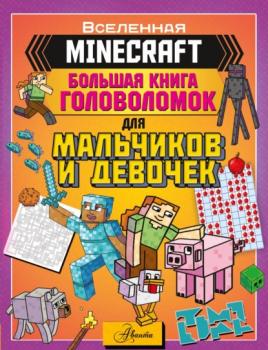 Скачать MINECRAFT. Большая книга головоломок для мальчиков и девочек - Группа авторов