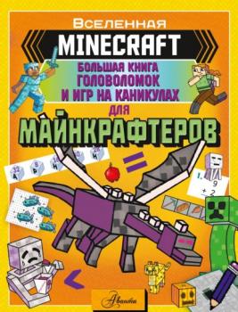 Скачать MINECRAFT. Большая книга головоломок и игр на каникулах для майнкрафтеров - Группа авторов