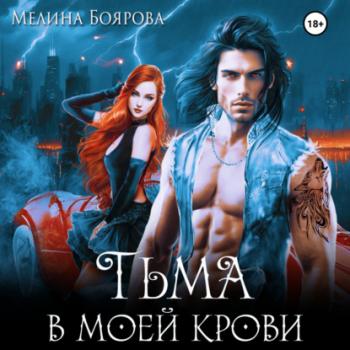 Скачать Тьма в моей крови - Мелина Боярова
