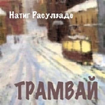 Скачать Трамвай - Натиг Расулзаде