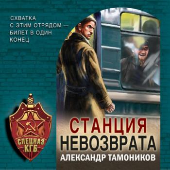 Скачать Станция невозврата - Александр Тамоников
