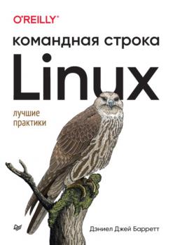 Скачать Linux. Командная строка. Лучшие практики (pdf+epub) - Дэниел Джей Барретт