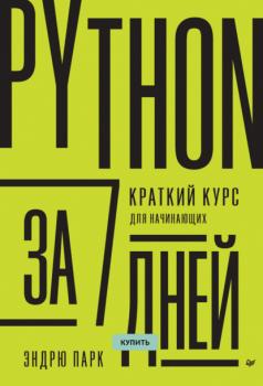 Скачать Python за 7 дней. Краткий курс для начинающих (pdf+epub) - Эндрю Парк