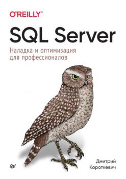 Скачать SQL Server. Наладка и оптимизация для профессионалов (pdf+epub) - Дмитрий Короткевич