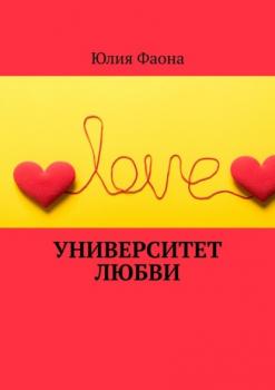Скачать Университет любви - Юлия Фаона