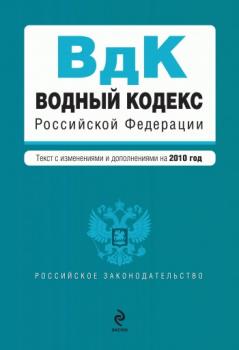 Скачать Водный кодекс Российской Федерации с изменениями и дополнениями на 2010 год - Коллектив авторов