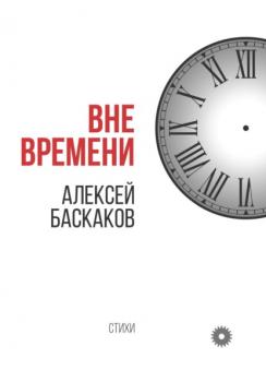 Скачать Вне времени - Алексей Баскаков