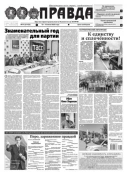 Скачать Правда 74-2023 - Редакция газеты Правда