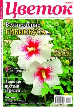 Скачать Цветок 14-2023 - Редакция журнала Цветок