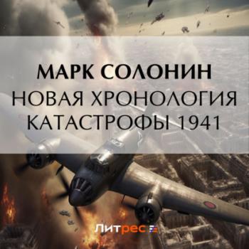 Скачать Новая хронология катастрофы 1941 - Марк Солонин