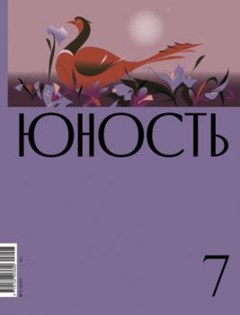 Скачать Журнал «Юность» №07/2023 - Литературно-художественный журнал