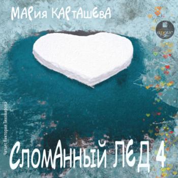 Скачать Сломанный лёд-4 - Мария Карташева