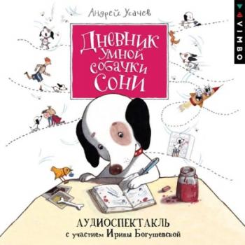 Скачать Дневник умной собачки Сони - Андрей Усачев
