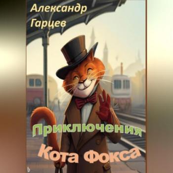 Скачать Истории кота Фокса - Александр Гарцев