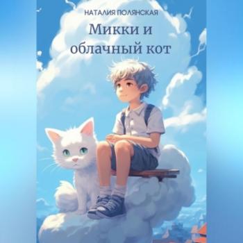 Скачать Микки и облачный кот - Наталия Полянская