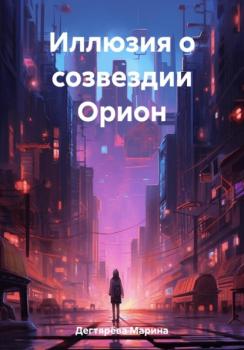 Скачать Иллюзия о созвездии Орион - Марина Дегтярёва
