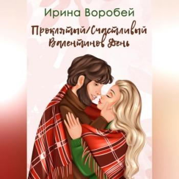 Скачать Проклятый/Счастливый Валентинов день - Ирина Воробей