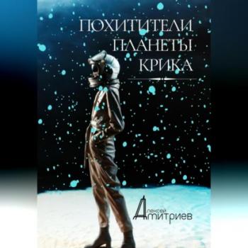 Скачать Похитители планеты Крика - Алексей Дмитриев