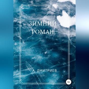 Скачать Зимний роман - Алексей Дмитриев
