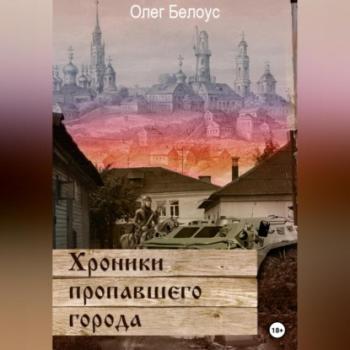 Скачать Хроники пропавшего города - Олег Белоус
