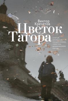 Скачать Цветок Тагора (сборник) - Виктор Кречетов