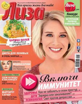 Скачать Журнал «Лиза» №43/2015 - ИД «Бурда»