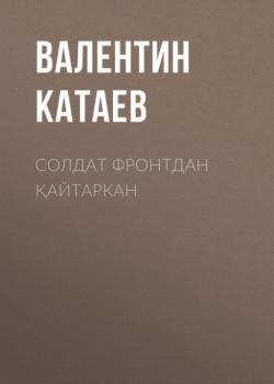 Скачать Солдат фронтдан қайтаркан  - Валентин Катаев