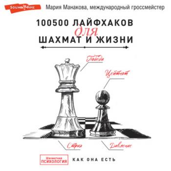 Скачать 100500 лайфхаков для шахмат и жизни - Мария Манакова