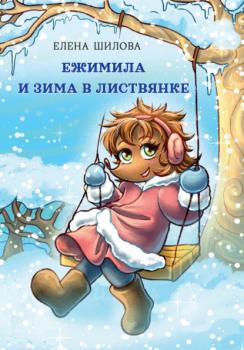 Скачать Ежимила и зима в Листвянке - Елена Шилова