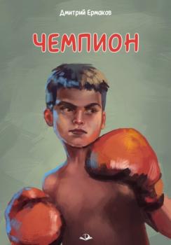 Скачать Чемпион - Дмитрий Ермаков