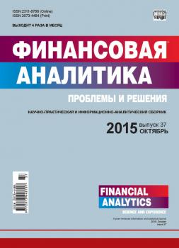 Скачать Финансовая аналитика: проблемы и решения № 37 (271) 2015 - Отсутствует
