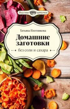 Скачать Домашние заготовки без соли и сахара - Татьяна Плотникова