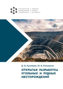 Скачать Открытая разработка угольных и рудных месторождений - Дмитрий Кузнецов