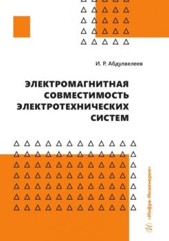 Скачать Электромагнитная совместимость электротехнических систем - Ильдар Абдулвелеев