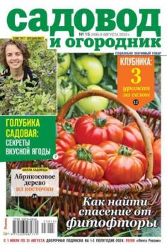 Скачать Садовод и Огородник 15-2023 - Редакция журнала Садовод и Огородник