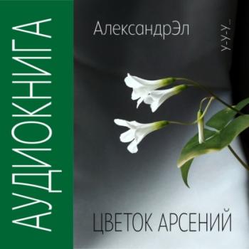 Скачать Цветок Арсений - Александр Эл
