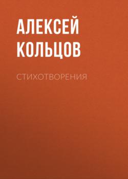 Скачать Стихотворения - Алексей Кольцов