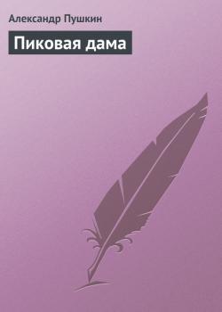 Скачать Пиковая дама - Александр Пушкин
