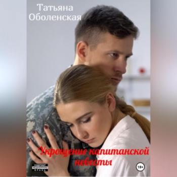 Скачать Укрощение капитанской невесты - Татьяна Оболенская
