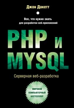 Скачать PHP и MYSQL. Серверная веб-разработка - Джон Дакетт