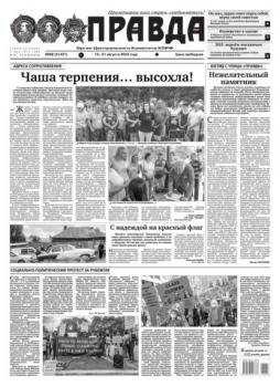 Скачать Правда 88-2023 - Редакция газеты Правда
