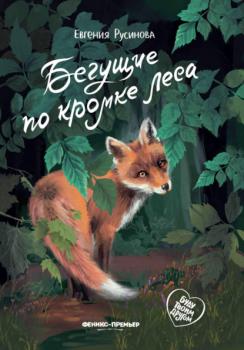 Скачать Бегущие по кромке леса - Евгения Русинова
