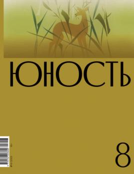 Скачать Журнал «Юность» №08/2023 - Литературно-художественный журнал