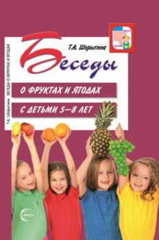 Скачать Беседы о фруктах и ягодах с детьми 5—8 лет - Т. А. Шорыгина