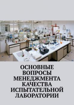 Скачать Основные вопросы менеджмента качества испытательной лаборатории - Надежда Лаврова