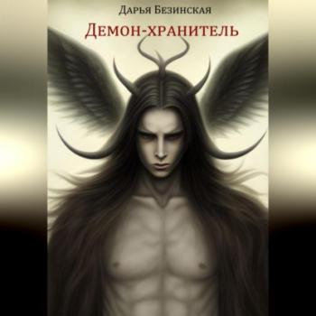 Скачать Демон-хранитель - Дарья Безинская