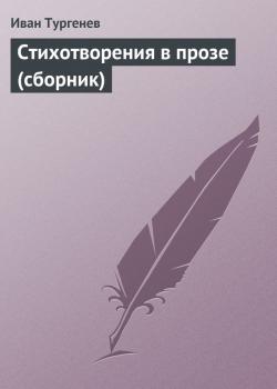 Скачать Стихотворения в прозе (сборник) - Иван Тургенев